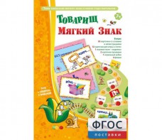 Товарищ Мягкий Знак - fgospostavki.ru - Апрелевка