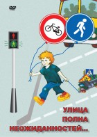 DVD "ОБЖ. Улица полна неожиданностей" - fgospostavki.ru - Апрелевка