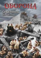 DVD "Оборона. Севастополь. 1854-1855 гг." - fgospostavki.ru - Апрелевка