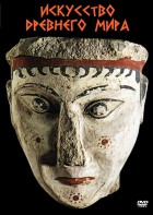 DVD "Искусство древнего мира" - fgospostavki.ru - Апрелевка