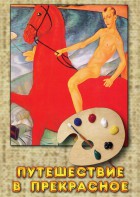 DVD "Путешествие в прекрасное" - fgospostavki.ru - Апрелевка