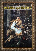 DVD "Сказка про сказку" - fgospostavki.ru - Апрелевка