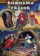 DVD "Комната сказок" - fgospostavki.ru - Апрелевка