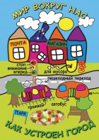 DVD "Мир вокруг нас. Как устроен город" - fgospostavki.ru - Апрелевка