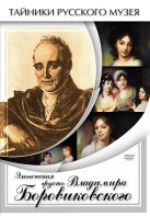 DVD "Элегическая грусть Владимира Боровиковского" - fgospostavki.ru - Апрелевка