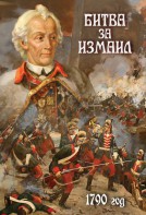 DVD "Битва за Измаил. 1790 г." - fgospostavki.ru - Апрелевка