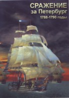 DVD "Сражение за Петербург. 1788-1790 гг." - fgospostavki.ru - Апрелевка