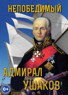 DVD "Непобедимый адмирал Ушаков" - fgospostavki.ru - Апрелевка