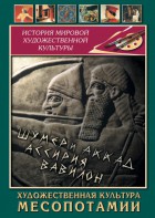 DVD "Художественная культура Месопотамии" - fgospostavki.ru - Апрелевка