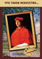 DVD "Что такое искусство..." - fgospostavki.ru - Апрелевка