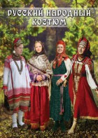 DVD "Русский народный костюм" - fgospostavki.ru - Апрелевка