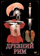 DVD "Древний Рим" - fgospostavki.ru - Апрелевка