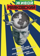 DVD "Живой Маяковский" - fgospostavki.ru - Апрелевка