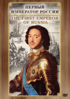 DVD "Первый Император России" - fgospostavki.ru - Апрелевка