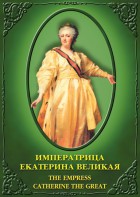 DVD "Императрица Екатерина Великая" - fgospostavki.ru - Апрелевка