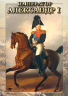 DVD "Император Александр I" - fgospostavki.ru - Апрелевка