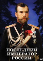 DVD "Последний император России" - fgospostavki.ru - Апрелевка