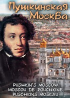 DVD "Пушкинская Москва" - fgospostavki.ru - Апрелевка