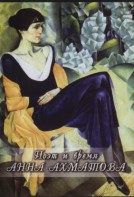 DVD "Поэт и время. Анна Ахматова" - fgospostavki.ru - Апрелевка