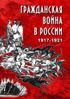 DVD "Гражданская война в России. 1917-1921 гг." - fgospostavki.ru - Апрелевка