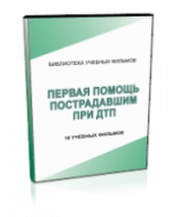 DVD "Первая помощь пострадавшим" - fgospostavki.ru - Апрелевка