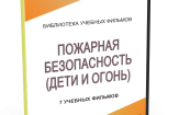 DVD "Пожарная безопасность" - fgospostavki.ru - Апрелевка