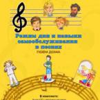 CD "Режим дня и навыки самообслуживания в песнях. Поем дома. Веселый день дошкольника. Выпуск 2" - fgospostavki.ru - Апрелевка