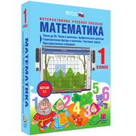 Математика 1 класс. Числа до 20. Числа и величины. Арифметические действия. Геометрические фигуры и величины. Текстовые задачи. Пространственные отношения - fgospostavki.ru - Апрелевка
