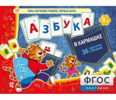 Азбука в кармашке - fgospostavki.ru - Апрелевка