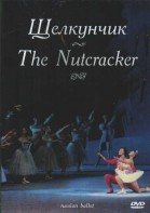 DVD "Щелкунчик" П. И Чайковского (балет Большого театра) - fgospostavki.ru - Апрелевка