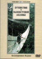 DVD "Путешествие по малодоступной Амазонке" - fgospostavki.ru - Апрелевка