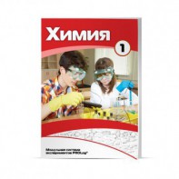 Учебное пособие для обучающихся по использованию Модульной системы экспериментов PROLog по химии. Минимальный уровень. Часть 1 - fgospostavki.ru - Апрелевка