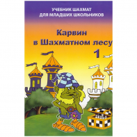 Барский В. "Карвин в Шахматном лесу. Учебник шахмат для младших школьников", Книга 1 - fgospostavki.ru - Апрелевка