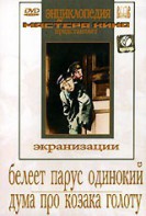 DVD "Белеет парус одинокий. Дума про казака Голоту" - fgospostavki.ru - Апрелевка