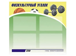 Стенд информационный "Физкультурный уголок" (80х75 сантиметров, 4 кармана, алюминиевый профиль) - fgospostavki.ru - Апрелевка