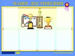 Стенд "Наши достижения" (80х110 сантиметров, 6 карманов, алюминиевый профиль) - fgospostavki.ru - Апрелевка