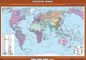Учебная карта "Религии мира" - fgospostavki.ru - Апрелевка