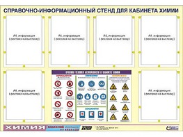 Стенд информационный "Правила техники безопасности в кабинете химии" (80х110, 6 карманов) - fgospostavki.ru - Апрелевка