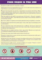 Таблица демонстрационная "Правила поведения на уроках химии" (винил 100х140) - fgospostavki.ru - Апрелевка