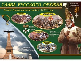 Таблица демонстрационная "Слава русского оружия" (винил 100*140) - fgospostavki.ru - Апрелевка