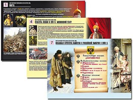 Комплект таблиц по истории "История России XVI - XVIII вв." раздаточные (цветные, ламинированные, А4, 10 штук) - fgospostavki.ru - Апрелевка