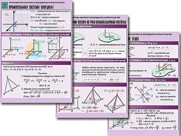 Комплект таблиц по геометрии "Стереометрия. Векторы и координаты в пространстве" (8 таблиц, А1, ламинированные) - fgospostavki.ru - Апрелевка