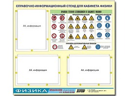 Стенд информационный "Правила техники безопасности в кабинете физики" (75*70, 3 кармана) - fgospostavki.ru - Апрелевка