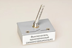 Выключатель однополюсный (демонстрационный) - fgospostavki.ru - Апрелевка