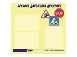 Стенд "Правила дорожного движения" (75х70 сантиметров, 3 кармана, алюминиевый профиль) - fgospostavki.ru - Апрелевка