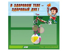 Стенд "В здоровом теле - здоровый дух"  (75х70 сантиметров, 3 кармана, алюминиевый профиль) - fgospostavki.ru - Апрелевка