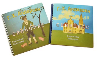 Пособие для слабовидящих детей - Сказка Г. Х. Андерсена "Свинопас" - fgospostavki.ru - Апрелевка