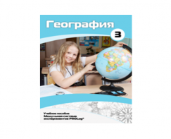 Учебное пособие для обучающихся по использованию Модульной системы экспериментов PROLog по географии. Расширенный уровень. Часть 3 - fgospostavki.ru - Апрелевка