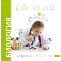 Цифровая лаборатория Polylab по биологии - fgospostavki.ru - Апрелевка