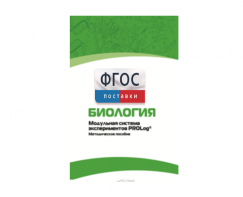 Методическое пособие для педагога по выполнению лабораторных работ с использованием Модульной системы экспериментов PROLog по биологии - fgospostavki.ru - Апрелевка